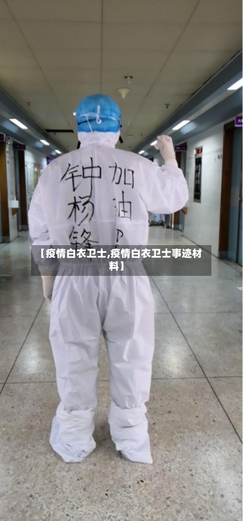 【疫情白衣卫士,疫情白衣卫士事迹材料】
