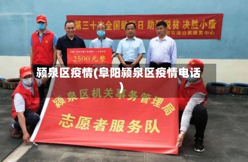 颍泉区疫情(阜阳颍泉区疫情电话)