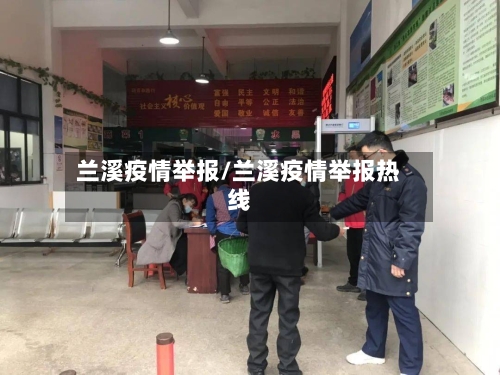 兰溪疫情举报/兰溪疫情举报热线