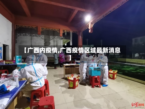 【广西内疫情,广西疫情区域最新消息】