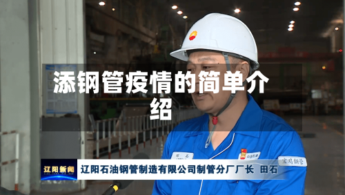 添钢管疫情的简单介绍
