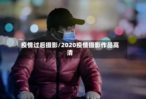 疫情过后摄影/2020疫情摄影作品高清