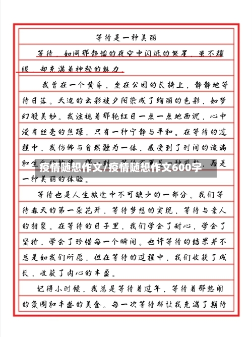 疫情随想作文/疫情随想作文600字
