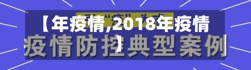 【年疫情,2018年疫情】
