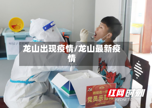 龙山出现疫情/龙山最新疫情