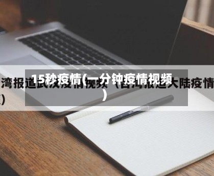 15秒疫情(一分钟疫情视频)