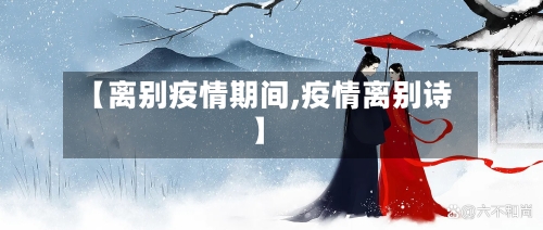 【离别疫情期间,疫情离别诗】