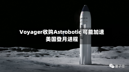 Voyager收购Astrobotic 可能加速美国登月进程