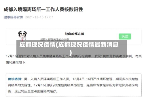 成都现况疫情(成都现况疫情最新消息)
