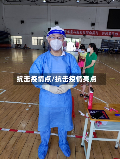 抗击疫情点/抗击疫情亮点