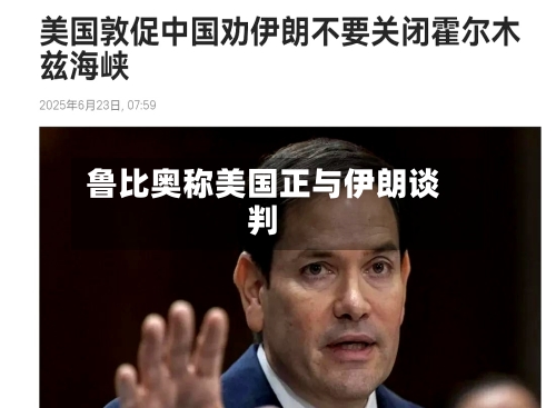 鲁比奥称美国正与伊朗谈判