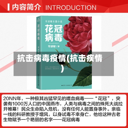 抗击病毒疫情(抗击疾情)