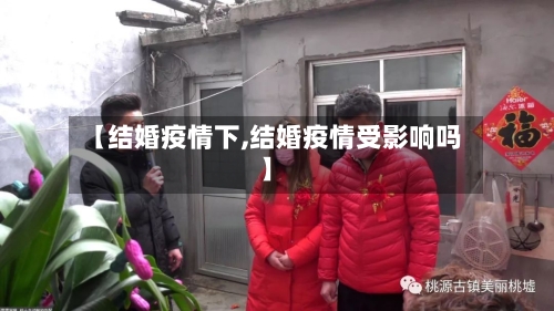 【结婚疫情下,结婚疫情受影响吗】