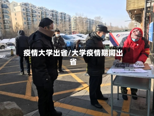 疫情大学出省/大学疫情期间出省