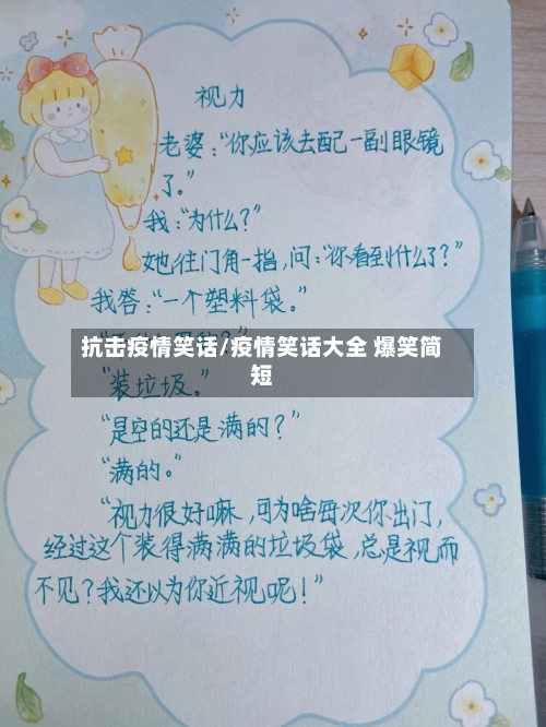 抗击疫情笑话/疫情笑话大全 爆笑简短