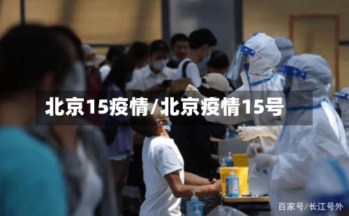 北京15疫情/北京疫情15号