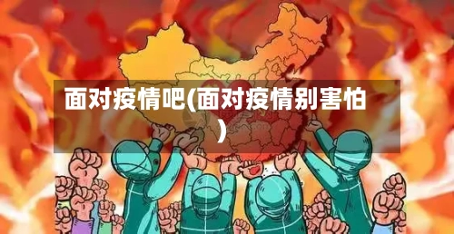 面对疫情吧(面对疫情别害怕)
