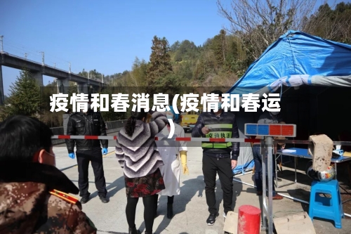 疫情和春消息(疫情和春运)