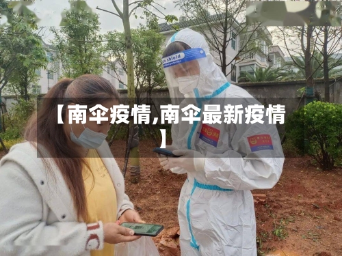 【南伞疫情,南伞最新疫情】