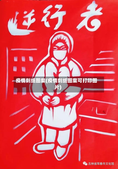 疫情刻纸图案(疫情刻纸图案可打印图片)