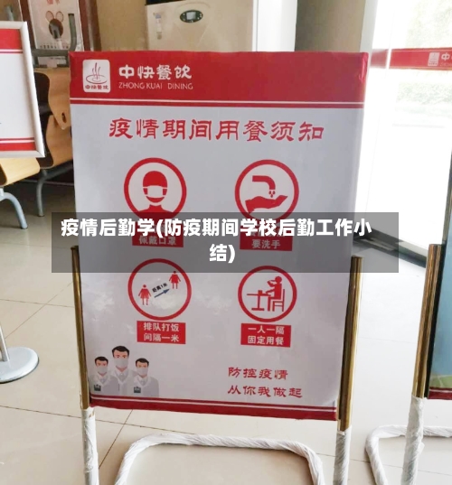疫情后勤学(防疫期间学校后勤工作小结)