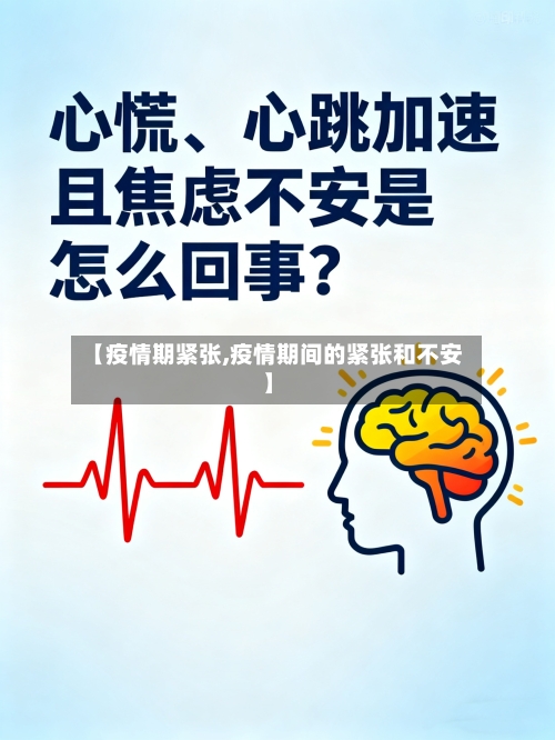 【疫情期紧张,疫情期间的紧张和不安】