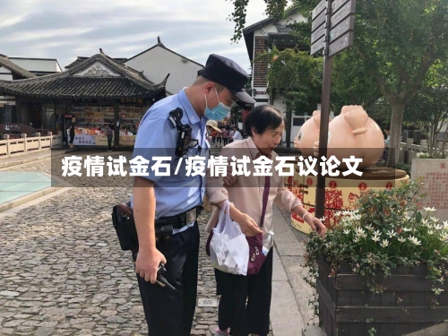 疫情试金石/疫情试金石议论文