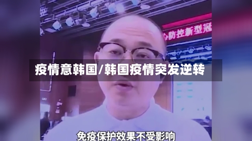 疫情意韩国/韩国疫情突发逆转