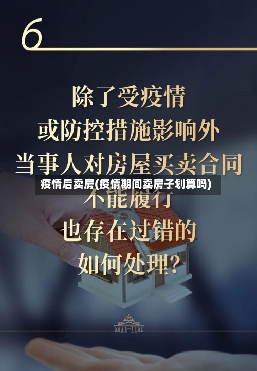 疫情后卖房(疫情期间卖房子划算吗)