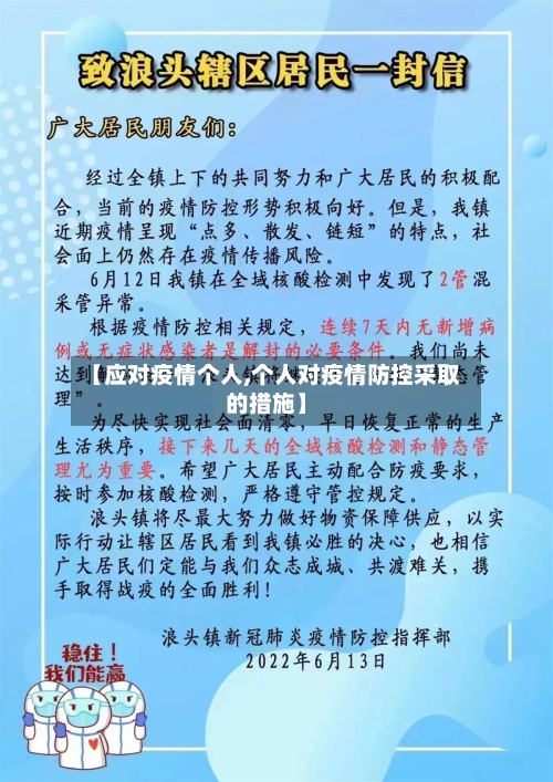 【应对疫情个人,个人对疫情防控采取的措施】