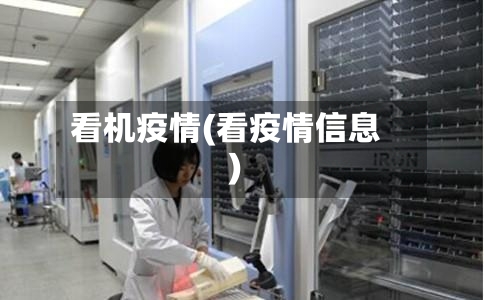 看机疫情(看疫情信息)