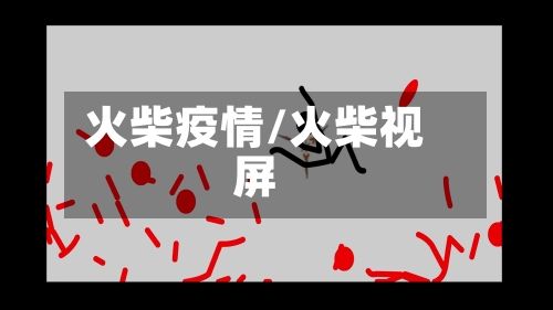 火柴疫情/火柴视屏