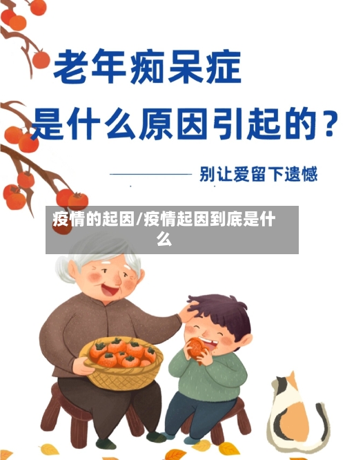 疫情的起因/疫情起因到底是什么