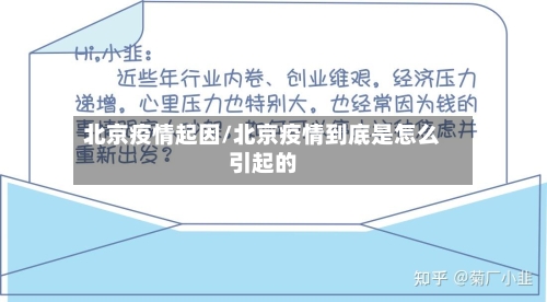 北京疫情起因/北京疫情到底是怎么引起的