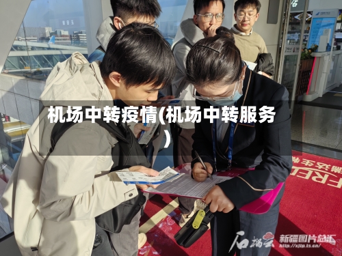 机场中转疫情(机场中转服务)