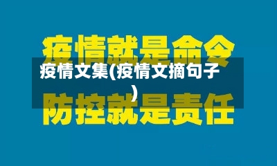 疫情文集(疫情文摘句子)