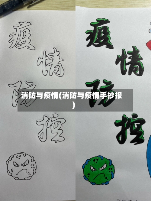 消防与疫情(消防与疫情手抄报)