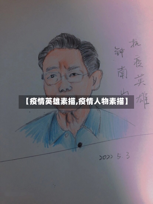 【疫情英雄素描,疫情人物素描】