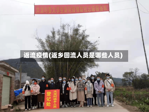 返流疫情(返乡回流人员是哪些人员)