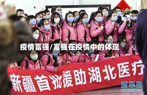 疫情富强/富强在疫情中的体现