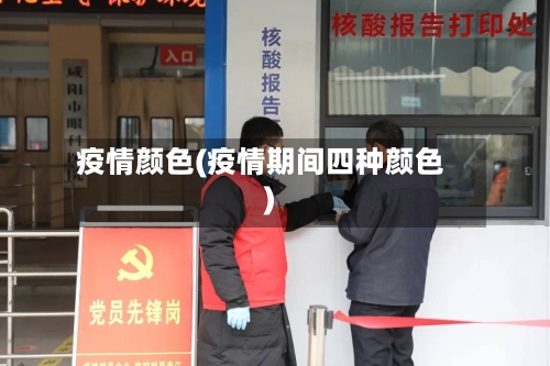 疫情颜色(疫情期间四种颜色)
