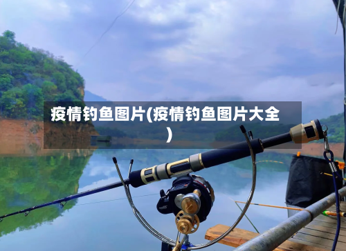 疫情钓鱼图片(疫情钓鱼图片大全)