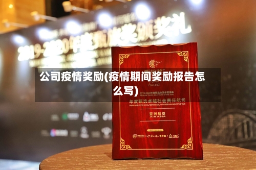 公司疫情奖励(疫情期间奖励报告怎么写)
