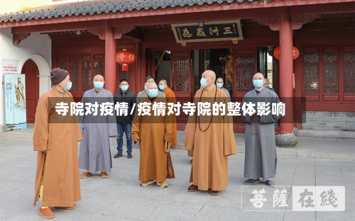 寺院对疫情/疫情对寺院的整体影响