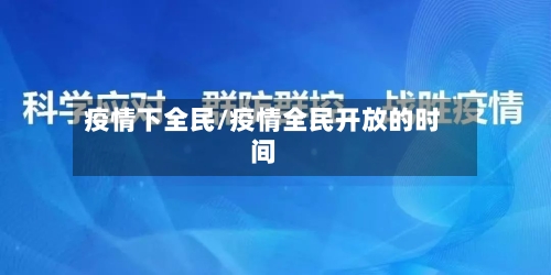 疫情下全民/疫情全民开放的时间