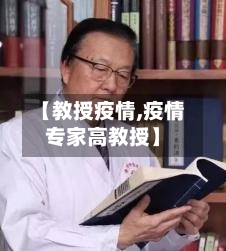 【教授疫情,疫情专家高教授】
