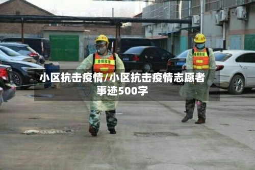 小区抗击疫情/小区抗击疫情志愿者事迹500字