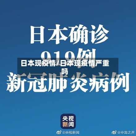日本现疫情/日本现疫情严重吗
