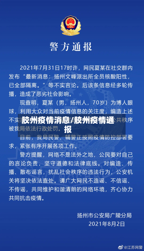 胶州疫情消息/胶州疫情通报