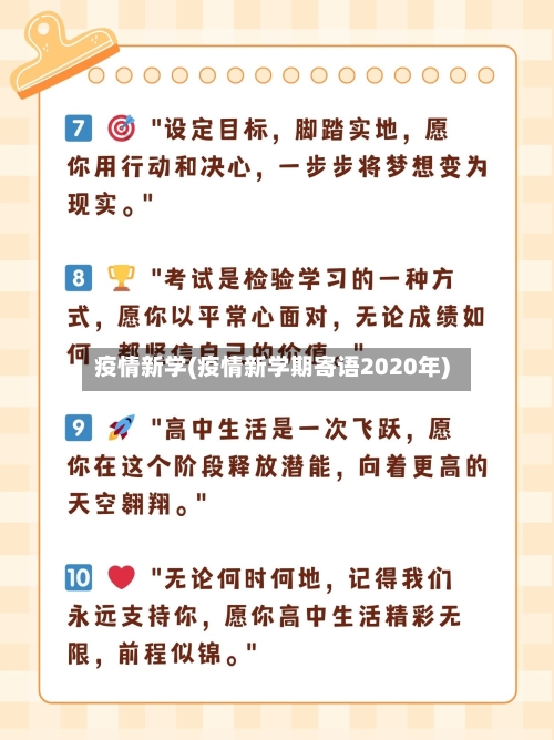 疫情新学(疫情新学期寄语2020年)